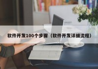 软件开发100个步骤（软件开发详细流程）