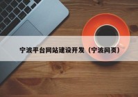 宁波平台网站建设开发（宁波网页）