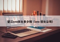 望江seo优化多少钱（seo 优化公司）