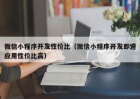 微信小程序开发性价比（微信小程序开发即速应用性价比高）