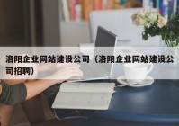 洛阳企业网站建设公司（洛阳企业网站建设公司招聘）