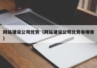 网站建设公司优势（网站建设公司优势有哪些）