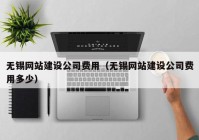 无锡网站建设公司费用（无锡网站建设公司费用多少）