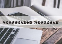 学校网站建设方案免费（学校网站设计方案）