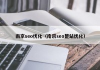 南京seo优化（南京seo整站优化）