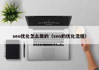 seo优化怎么做的（seo的优化流程）