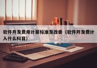 软件开发费用计算标准发改委（软件开发费计入什么科目）