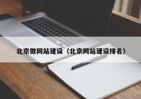 北京做网站建设（北京网站建设排名）