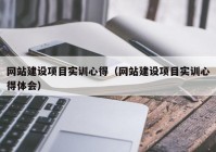 网站建设项目实训心得（网站建设项目实训心得体会）